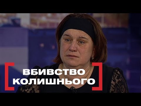 Видео: ВБИВСТВО КОЛИШНЬОГО. Стосується кожного. Ефір від 24.01.2020