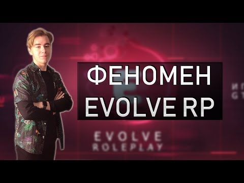 Видео: Феномен Evolve-RP..