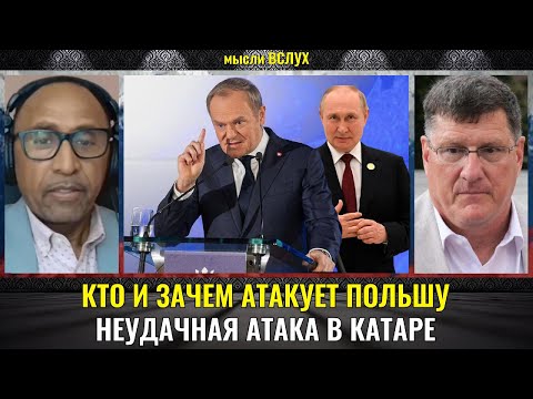 Видео: Кто и зачем атакует Польшу | Скотт Риттер