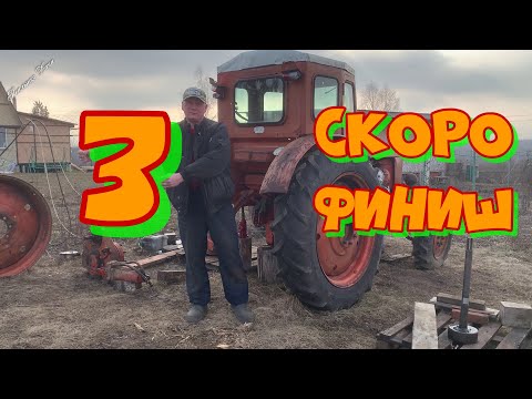 Видео: Скоро финиш! Часть 3
