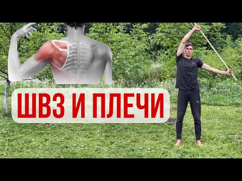 Видео: Здоровые плечи и позвоночник Упражнения