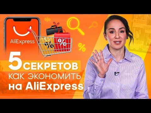 Видео: 5 СЕКРЕТОВ как ЭКОНОМИТЬ на AliExpress в 2021 году с максимальной ВЫГОДОЙ