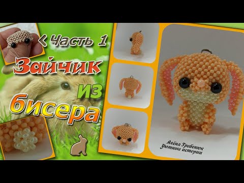 Видео: ЗАЙЧИК 🐇🐰из бисера. Часть 1. Голова. Амигуруми.