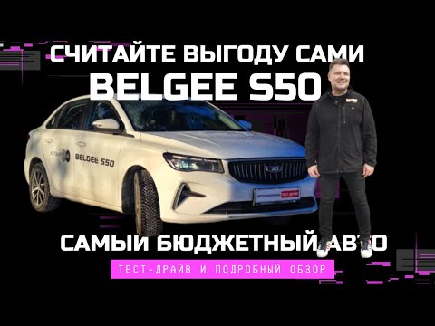 Видео: Беру за полцены 2025 Belgee S50 самый доступный авто на рынке: обзор и тест драйв Автопанорама