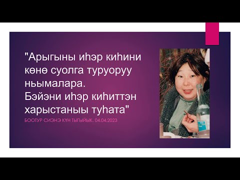 Видео: 🟡 АРЫГЫ, ТАБАХ, УОЙУУ ТӨРҮӨТТЭРЭ. ХАЙДАХ КИНИЛЭРТЭН БОСХОЛОНУОХХА СӨБҮЙ?