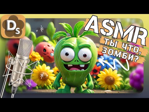 Видео: АСМР: Кажется ВЫ ЗОМБИ! | ASMR Проверка в Plants vs Zombies