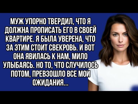 Видео: - Ты должна прописать моего сына у себя,- кричала свекровь