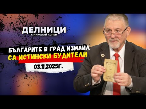 Видео: Инж. Георги Мъндев: Българите в град Измаил са истински будители