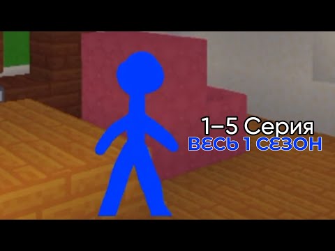 Видео: Стикмен Весь 1 сезон (1–5 Серии)