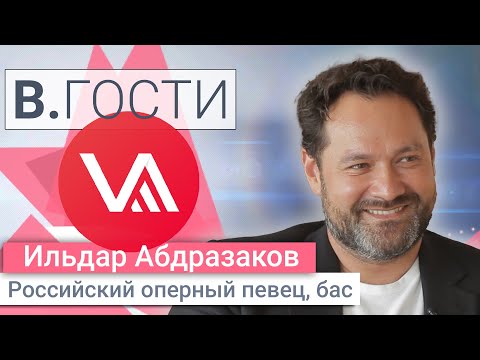 Видео: «В. Гости» Ильдар Абдразаков