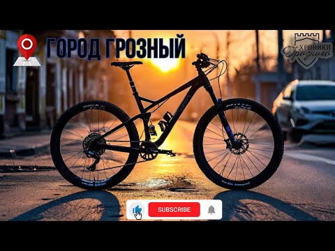 Видео: 🚲  Летняя велопрогулка по Грозному / Bike ride around the city