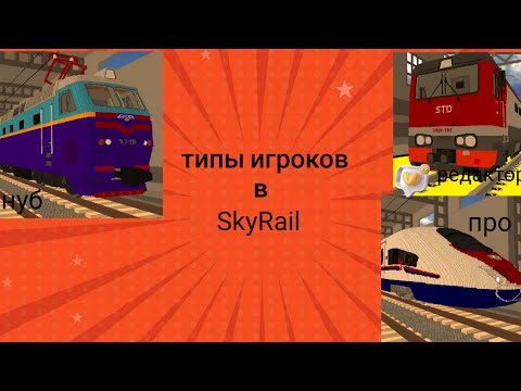 Видео: Типы игроков в SkyRail.