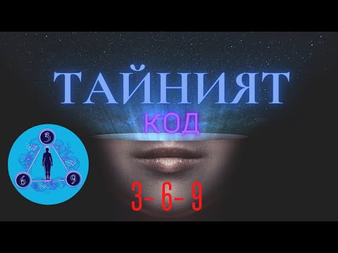 Видео: БОЖЕСТВЕНИЯ  код 3-6-9 да манифестираш това което искаш- Никола Тесла #манифестиране #369 #тесла