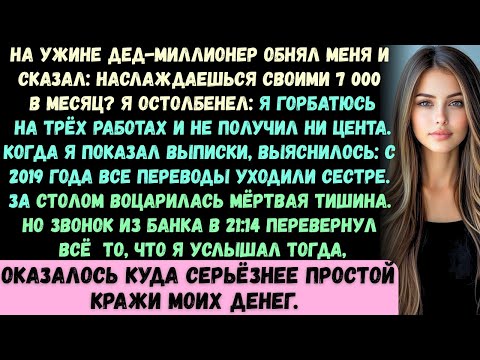 Видео: На семейном ужине мой дедушка-миллионер обнял меня и сказал: Внук, надеюсь, ты наслаждаешься…