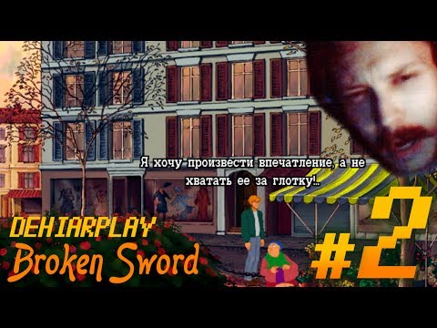 Видео: Отправляемся в Broken Sword - 2 серия [Тру детектив]
