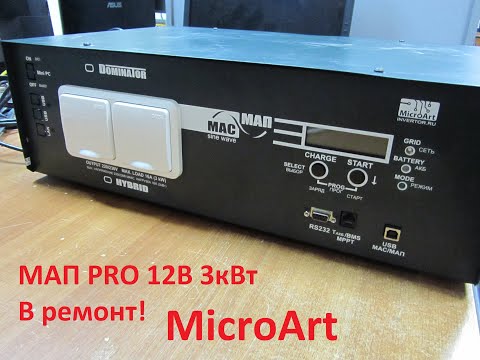 Видео: Большой бесперебойник. МАП PRO 3кВт/12В MicroArt.  Ремонт.