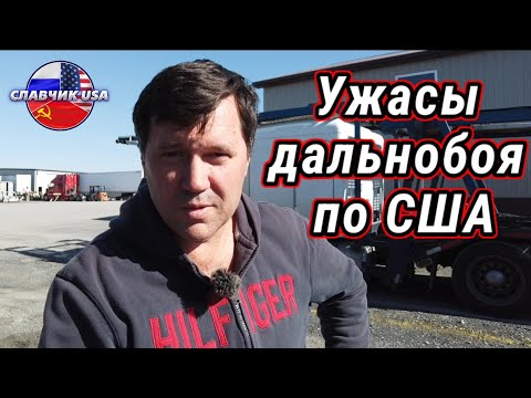 Видео: Тяжёлые моменты американского дальнобоя! Не так все сладко!