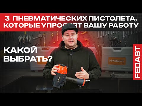 Видео: Какой монтажный пистолет выбрать? Обзор и тест пистолетов : HYBEST FN2190, FN3490, FN90E