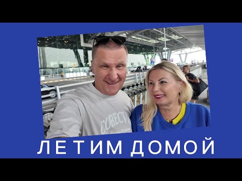 Видео: ЛЕТИМ ДОМОЙ, КАК ДОБИРАЛИСЬ / АЭРОПОРТ БАНГКОКА / ПЕРЕСАДКА В БАХРЕЙНЕ.