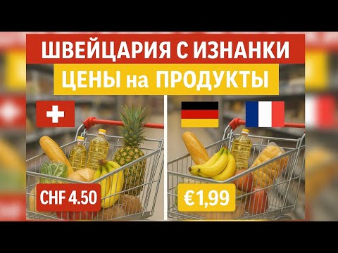 Видео: Швейцария с изнанки: за покупками в Германию и Францию