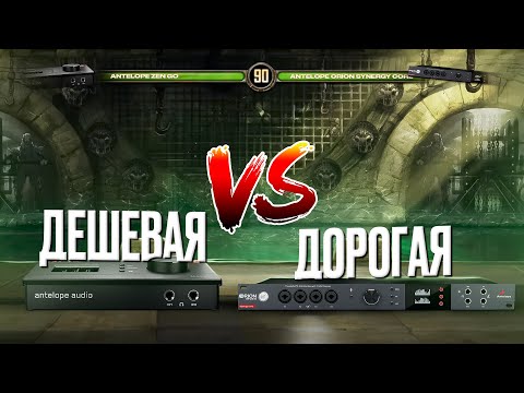 Видео: СРАВНИМ ДОРОГУЮ ЗВУКОВУЮ КАРТУ И ДЕШЕВУЮ и послушаем разницу между Antelope ORION и ZEN GO