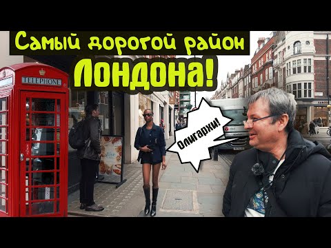 Видео: Район Лондона   где живут миллиардеры!