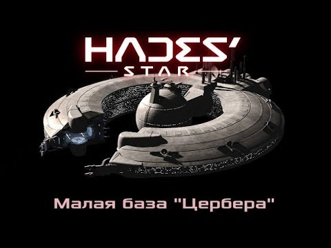 Видео: [Hades' Star] Малая база "Цербера" и с чем её едят