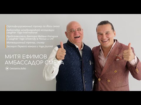 Видео: Митя Ефимов - амбассадор Йоги смеха