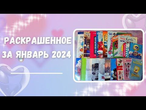 Видео: Раскрашенное за январь 2024 | Completed coloring pages for January 2024