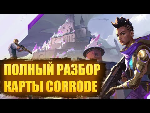 Видео: Гайд | Полный разбор CORRODE в Valorant