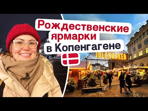 Видео: Рождество в Дании: ярмарки, глег, датские пончики эблескивер и атмосфера хюгге