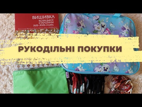 Видео: Рукодільні покупки СЕРПЕНЬ 2023. Маленькі, та цікавенькі!