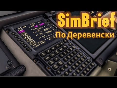 Видео: Sim Brief Как составить план полета?Где искать ID?Как запустить полет?Какой самолет указать?