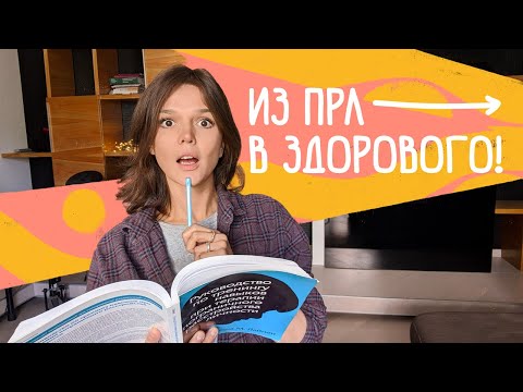 Видео: Пограничное расстройство личности Ч.3: руководство для родственников и психотерапевтов