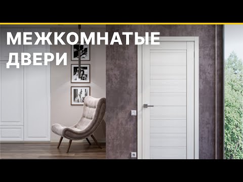 Видео: Межкомнатные двери Браво. Обзор всех коллекций межкомнатных дверей. Преимущества и отличия