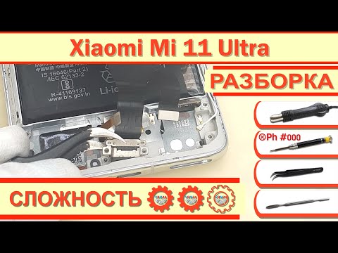 Видео: Как разобрать Xiaomi Mi 11 Ultra M2102K1G Разборка в деталях