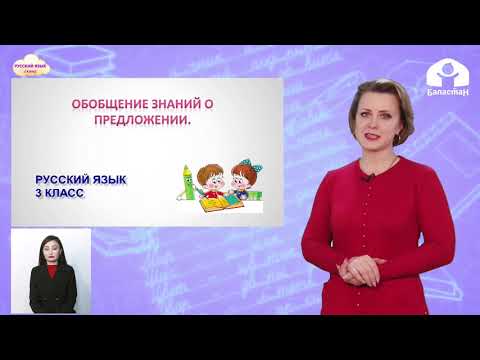 Видео: 3 класс. РУССКИЙ ЯЗЫК / Обобщение знаний о предложении / ТЕЛЕУРОК / 04.05.21