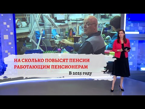 Видео: Как будут повышать пенсию в 2025 году