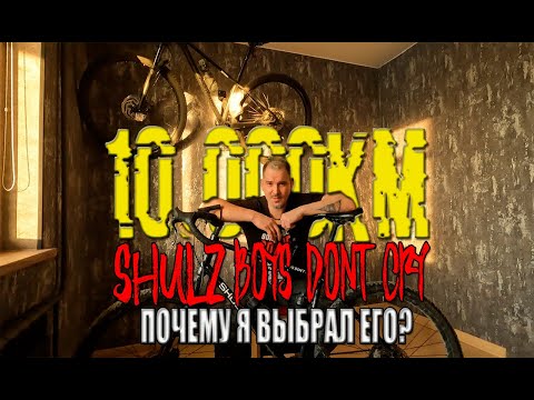 Видео: SHULZ  Boys Don’t Cry после 10000км Почему этот велосипед #велообзор #велоблог