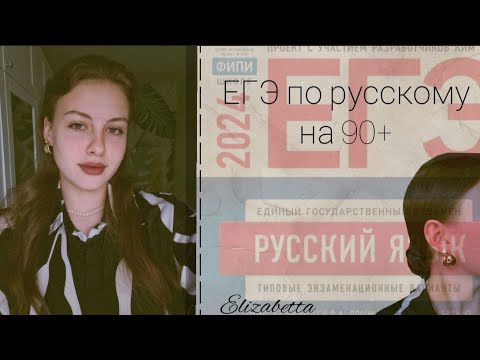 Видео: как подготовиться к ЕГЭ по русскому на 90+🔥//подготовка к математике//неудачный опыт с репетитором😡