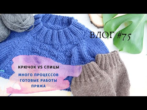 Видео: ВЛОГ за февраль / Много процессов / Крючок vs Спицы / Пряжа
