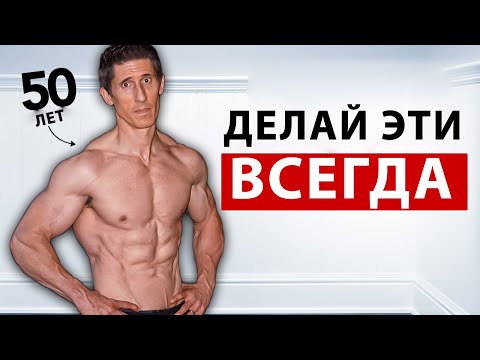 Видео: Только Эти ЕДИНСТВЕННЫЕ 10 Упражнений Нужны Мужчинам за 40
