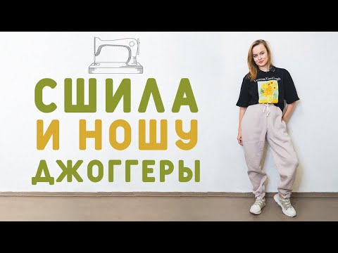 Видео: СШИТЬ БЫСТРО И ЛЕГКО ШТАНЫ-ДЖОГГЕРЫ НА ЗИМУ: БРЮКИ ДЖОАН ОТ VIKISEWS