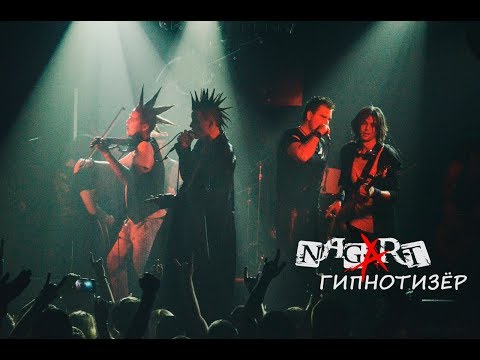 Видео: NAGART -  Гипнотизёр