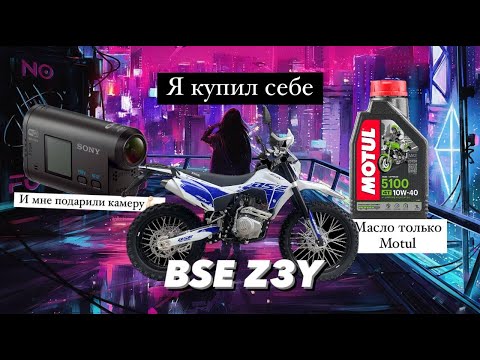 Видео: Я купил себе BSE Z3Y с ПТС