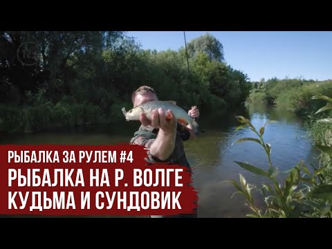 Видео: Рыбалка на р. Волге, Кудьма и Сундовик / Рыбалка за рулем #4 / #10