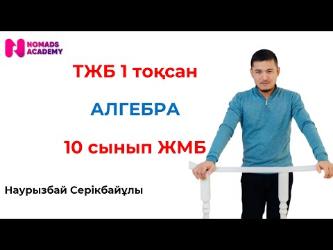 Видео: ТЖБ алгебра 10 сынып 1 тоқсан ЖМБ