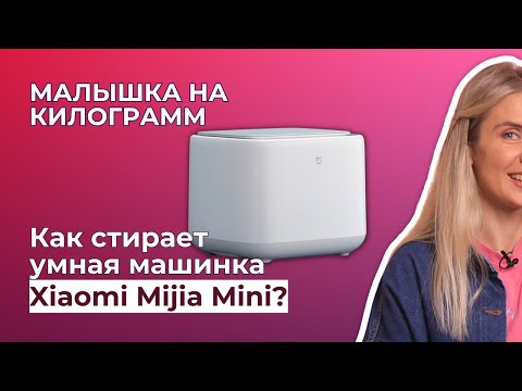 Видео: МАЛЕНЬКАЯ СТИРАЛЬНАЯ МАШИНКА XIAOMI MIJIA 1 кг | Обзор и тест (XQB10MJ501)