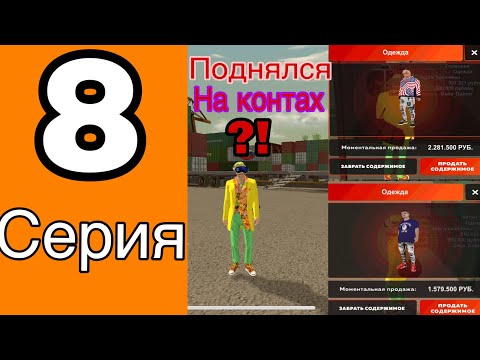 Видео: Путь бомжа на Блек раша #8- ПОДНЯЛСЯ НА КОНТАХ?! | Black Russia