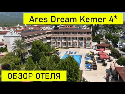 Видео: ОТЕЛЬ ARES DREAM KEMER 4* ОБЗОР территории со съёмками дроном